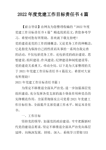 2022年度党建工作目标责任书4篇