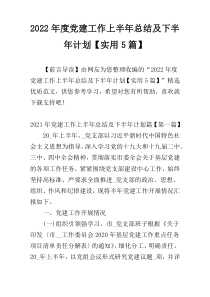 2022年度党建工作上半年总结及下半年计划【实用5篇】