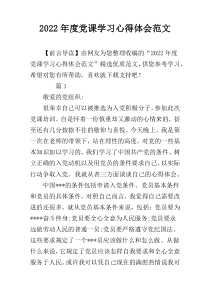 2022年度党课学习心得体会范文