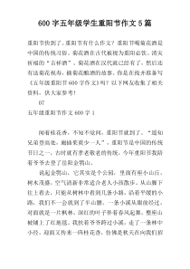 600字五年级学生重阳节作文5篇