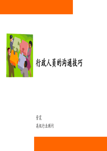行政人员的沟通技巧1