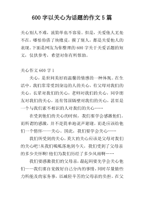 600字以关心为话题的作文5篇