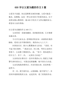 600字以父爱为题的作文5篇