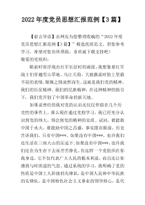 2022年度党员思想汇报范例【3篇】