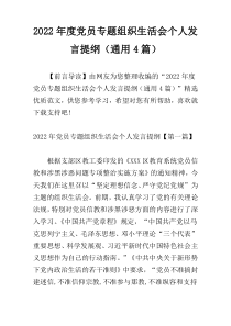 2022年度党员专题组织生活会个人发言提纲（通用4篇）