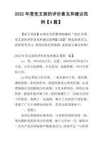 2022年度党支部的评价意见和建议范例【4篇】