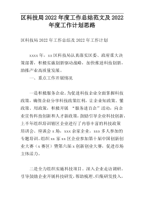 区科技局2022年度工作总结范文及2022年度工作计划思路