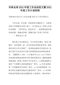 市林业局2022年度工作总结范文暨2022年度工作计划范例