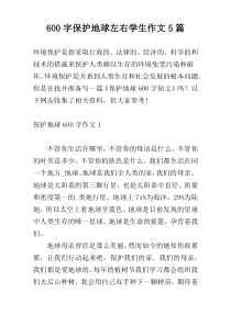 600字保护地球左右学生作文5篇