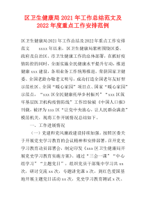 区卫生健康局2021年工作总结范文及2022年度重点工作安排范例