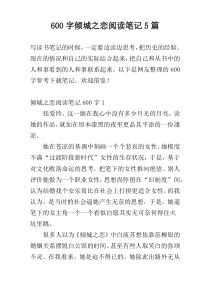 600字倾城之恋阅读笔记5篇
