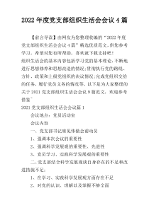 2022年度党支部组织生活会会议4篇