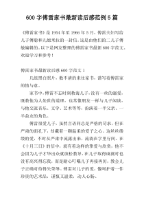 600字傅雷家书最新读后感范例5篇
