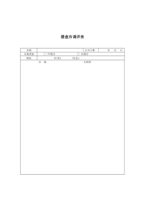 楼盘市调详表(外)