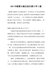 600字傲慢与偏见读后感小学5篇