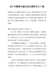 600字傲慢与偏见读后感的作文5篇