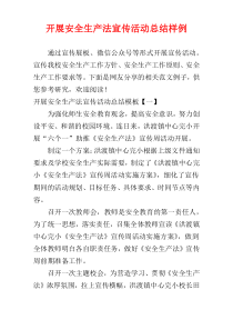 开展安全生产法宣传活动总结样例