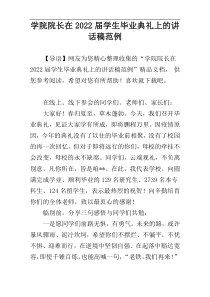 学院院长在2022届学生毕业典礼上的讲话稿范例