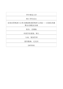 论基层国税部门公务员激励机制的现状与改进——以湖北省襄樊市X