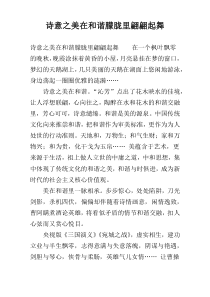 诗意之美在和谐朦胧里翩翩起舞