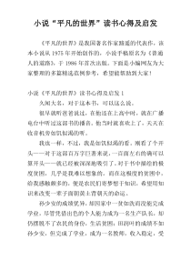小说“平凡的世界”读书心得及启发