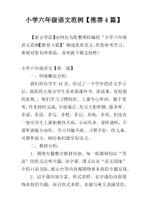 小学六年级语文范例【推荐4篇】