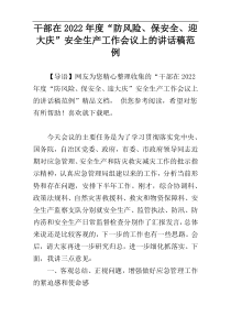 干部在2022年度“防风险、保安全、迎大庆”安全生产工作会议上的讲话稿范例