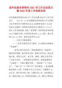 县审批服务管理局2021年工作总结范文暨2022年度工作思路范例