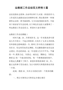 运维部工作总结范文样例5篇