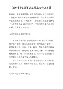 [450字]七日军训总结左右作文5篇