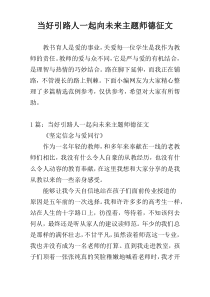 当好引路人一起向未来主题师德征文
