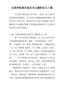 以我和祖国共成长为主题的征文3篇
