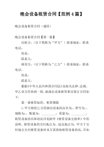 晚会设备租赁合同【范例4篇】