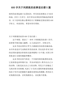 600字关于列那狐的故事读后感5篇