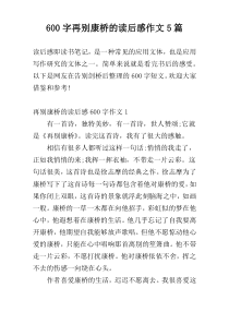 600字再别康桥的读后感作文5篇