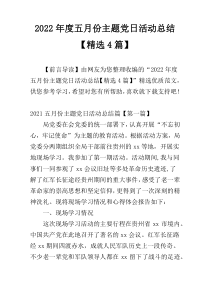 2022年度五月份主题党日活动总结【精选4篇】