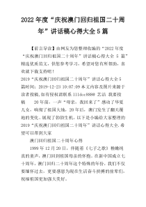 2022年度“庆祝澳门回归祖国二十周年”讲话稿心得大全5篇