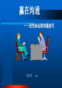 赢在沟通-浅谈沟通技巧