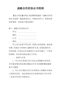 战略合作的协议书范例