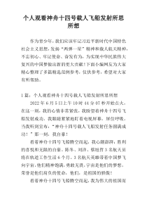 个人观看神舟十四号载人飞船发射所思所想