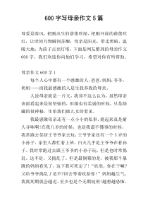 600字写母亲作文5篇