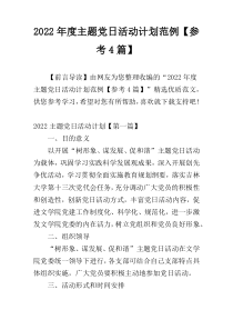 2022年度主题党日活动计划范例【参考4篇】
