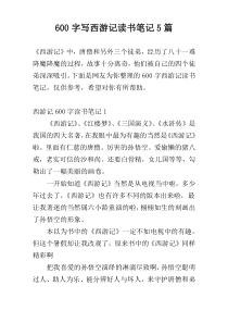 600字写西游记读书笔记5篇