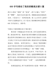 600字写谁动了我的奶酪观后感5篇