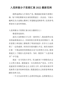 入党积极分子思想汇报2022最新范例