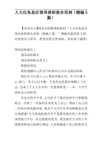 人大任免县区领导辞职报告范例（精编5篇）