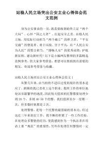 站稳人民立场突出公安主业心得体会范文范例