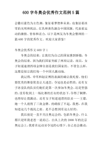 600字冬奥会优秀作文范例5篇