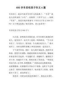 600字冬至吃饺子作文4篇