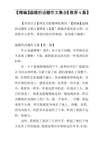 【精编】温暖的话题作文集合【推荐4篇】